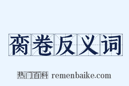 脔卷反义词是什么意思的图片